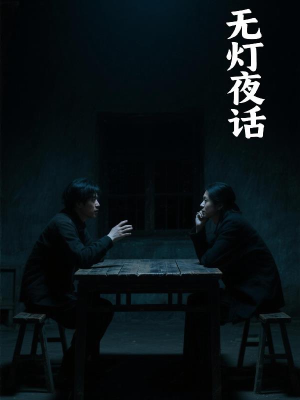 无灯夜话